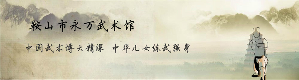 鞍山市永萬(wàn)武術(shù)館