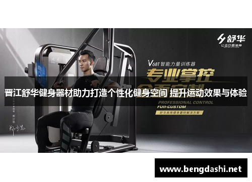晋江舒华健身器材助力打造个性化健身空间 提升运动效果与体验