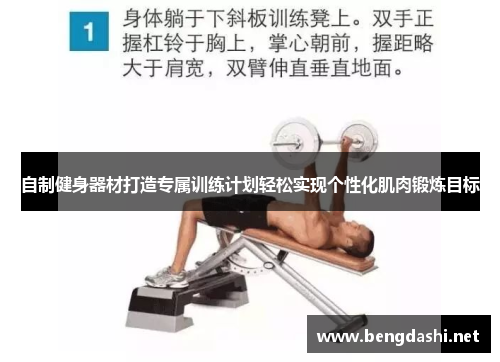 自制健身器材打造专属训练计划轻松实现个性化肌肉锻炼目标