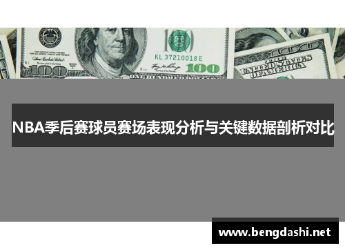 NBA季后赛球员赛场表现分析与关键数据剖析对比