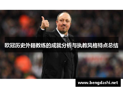 欧冠历史外籍教练的成就分析与执教风格特点总结