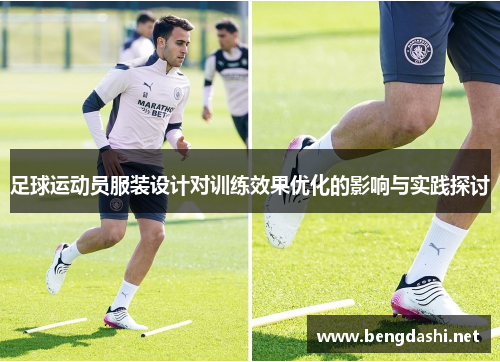 足球运动员服装设计对训练效果优化的影响与实践探讨