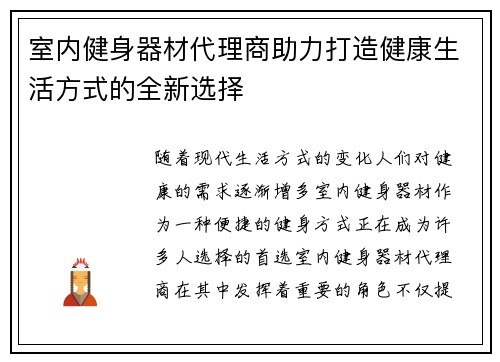 室内健身器材代理商助力打造健康生活方式的全新选择
