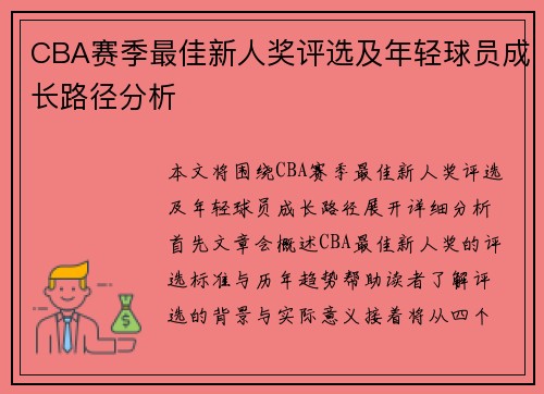 CBA赛季最佳新人奖评选及年轻球员成长路径分析
