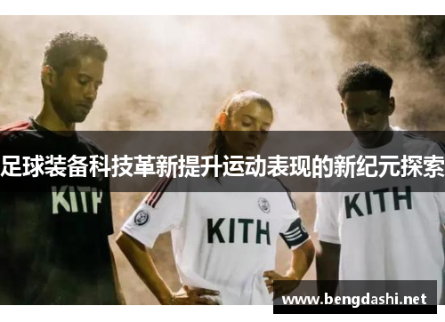足球装备科技革新提升运动表现的新纪元探索