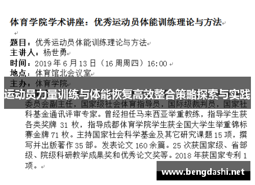 运动员力量训练与体能恢复高效整合策略探索与实践