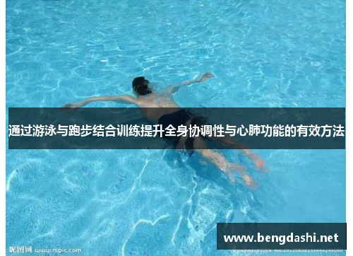 通过游泳与跑步结合训练提升全身协调性与心肺功能的有效方法