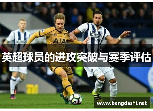 英超球员的进攻突破与赛季评估