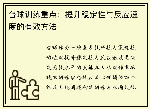 台球训练重点：提升稳定性与反应速度的有效方法