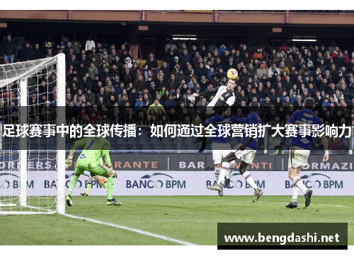 足球赛事中的全球传播：如何通过全球营销扩大赛事影响力
