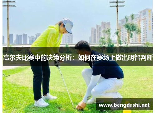 高尔夫比赛中的决策分析：如何在赛场上做出明智判断