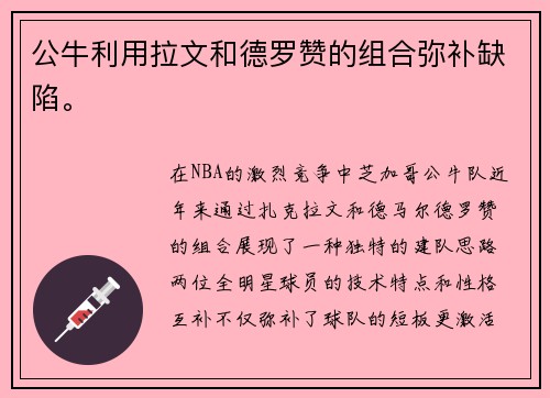 公牛利用拉文和德罗赞的组合弥补缺陷。