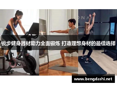 锐步健身器材助力全面锻炼 打造理想身材的最佳选择
