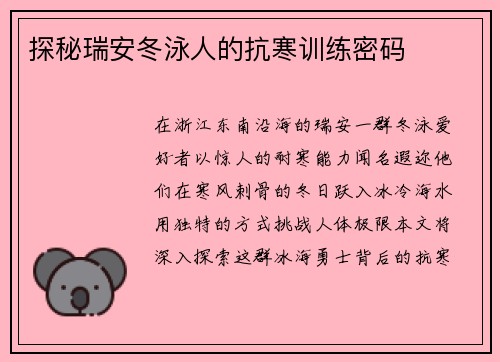 探秘瑞安冬泳人的抗寒训练密码