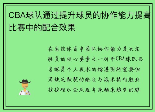 CBA球队通过提升球员的协作能力提高比赛中的配合效果