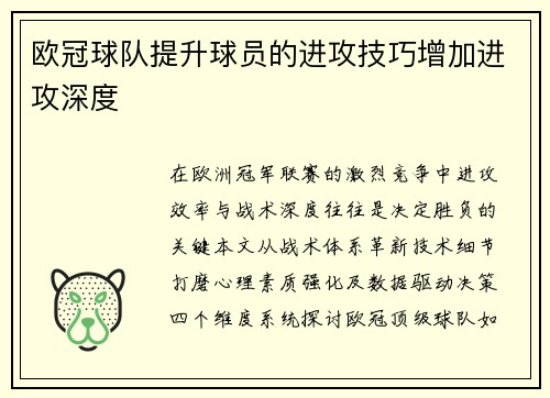 欧冠球队提升球员的进攻技巧增加进攻深度