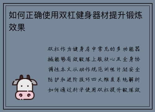 如何正确使用双杠健身器材提升锻炼效果