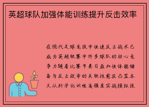 英超球队加强体能训练提升反击效率