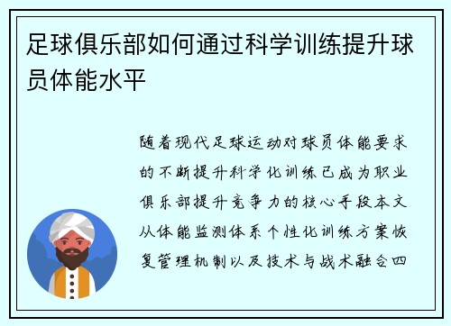 足球俱乐部如何通过科学训练提升球员体能水平