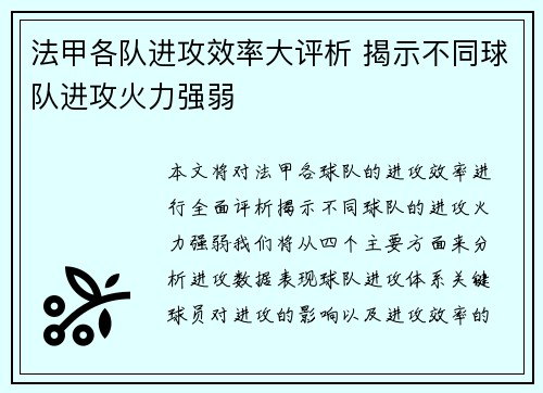 法甲各队进攻效率大评析 揭示不同球队进攻火力强弱