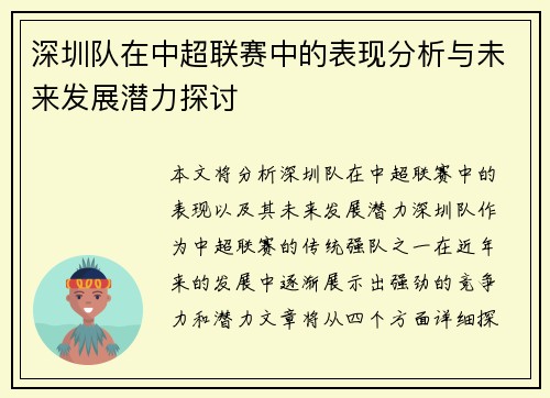深圳队在中超联赛中的表现分析与未来发展潜力探讨