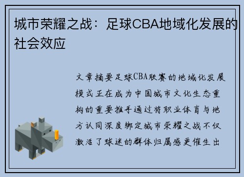 城市荣耀之战：足球CBA地域化发展的社会效应