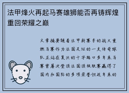 法甲烽火再起马赛雄狮能否再铸辉煌重回荣耀之巅