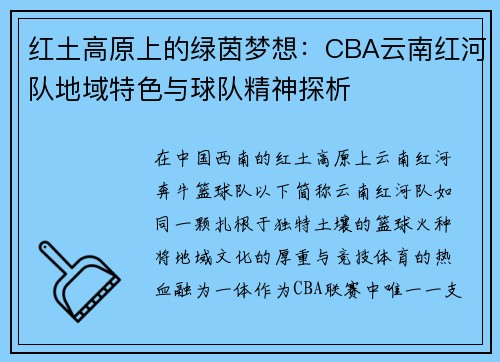 红土高原上的绿茵梦想：CBA云南红河队地域特色与球队精神探析