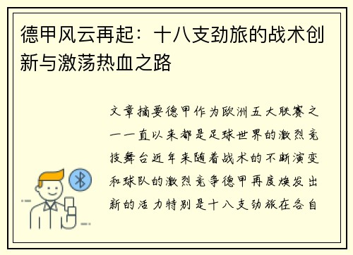 德甲风云再起：十八支劲旅的战术创新与激荡热血之路