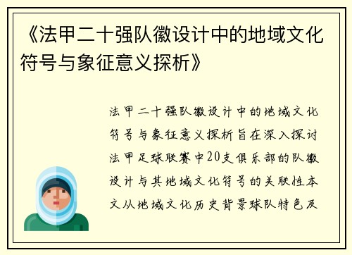《法甲二十强队徽设计中的地域文化符号与象征意义探析》