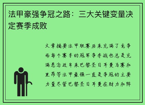 法甲豪强争冠之路：三大关键变量决定赛季成败