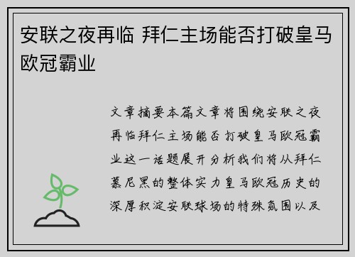安联之夜再临 拜仁主场能否打破皇马欧冠霸业