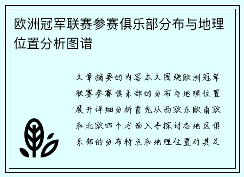 欧洲冠军联赛参赛俱乐部分布与地理位置分析图谱