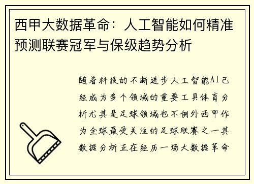 西甲大数据革命：人工智能如何精准预测联赛冠军与保级趋势分析