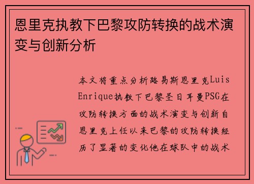 恩里克执教下巴黎攻防转换的战术演变与创新分析