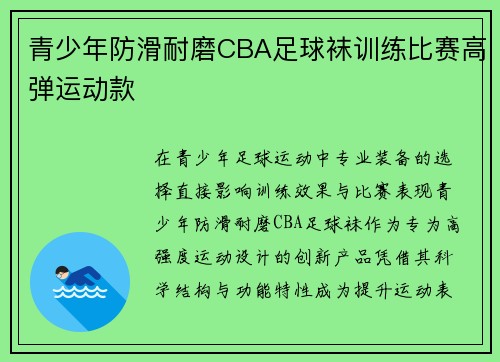 青少年防滑耐磨CBA足球袜训练比赛高弹运动款