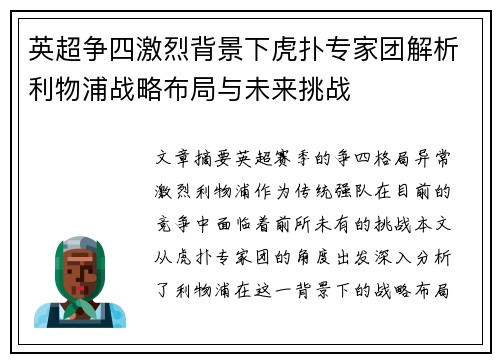 英超争四激烈背景下虎扑专家团解析利物浦战略布局与未来挑战