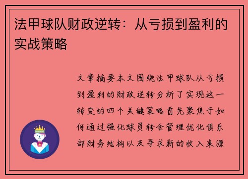 法甲球队财政逆转：从亏损到盈利的实战策略
