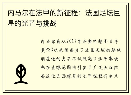 内马尔在法甲的新征程：法国足坛巨星的光芒与挑战