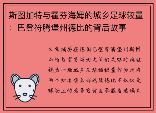 斯图加特与霍芬海姆的城乡足球较量：巴登符腾堡州德比的背后故事