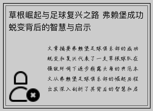 草根崛起与足球复兴之路 弗赖堡成功蜕变背后的智慧与启示