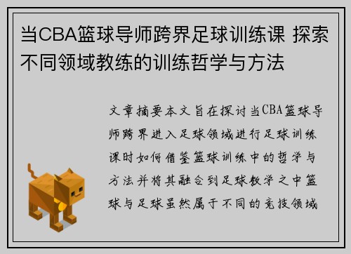 当CBA篮球导师跨界足球训练课 探索不同领域教练的训练哲学与方法