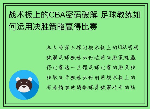 战术板上的CBA密码破解 足球教练如何运用决胜策略赢得比赛