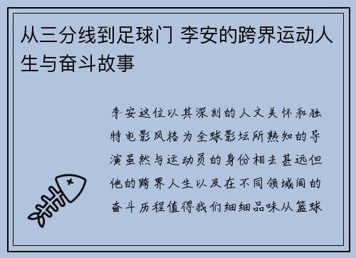 从三分线到足球门 李安的跨界运动人生与奋斗故事