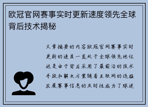 欧冠官网赛事实时更新速度领先全球背后技术揭秘
