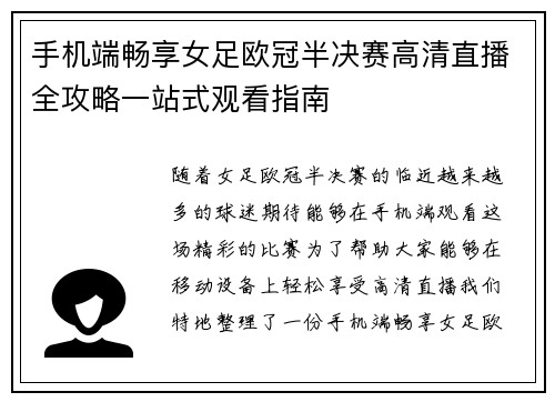 手机端畅享女足欧冠半决赛高清直播全攻略一站式观看指南