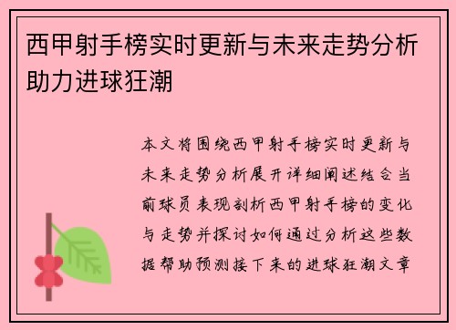 西甲射手榜实时更新与未来走势分析助力进球狂潮