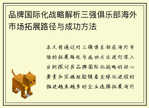 品牌国际化战略解析三强俱乐部海外市场拓展路径与成功方法
