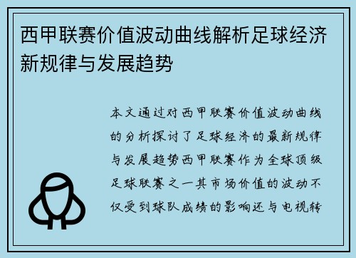 西甲联赛价值波动曲线解析足球经济新规律与发展趋势