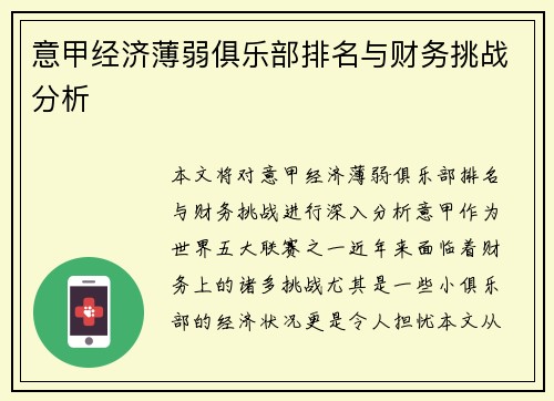 意甲经济薄弱俱乐部排名与财务挑战分析